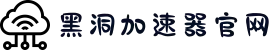 黑洞加速器 | 高效加速，连接更快更稳